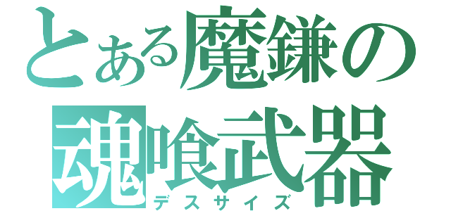 とある魔鎌の魂喰武器（デスサイズ）