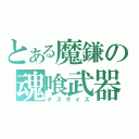 とある魔鎌の魂喰武器（デスサイズ）