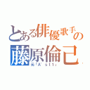 とある俳優歌手の藤原倫己（元「Ａ'ｓｔ１」）