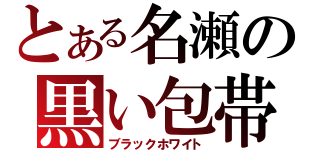 とある名瀬の黒い包帯（ブラックホワイト）