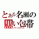 とある名瀬の黒い包帯（ブラックホワイト）