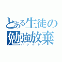 とある生徒の勉強放棄（バックレ）