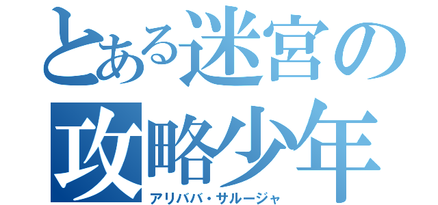 とある迷宮の攻略少年（アリババ・サルージャ）