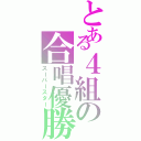 とある４組の合唱優勝（スーパースター）