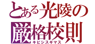 とある光陵の厳格校則（キビシスギマス）