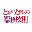 とある光陵の厳格校則（キビシスギマス）