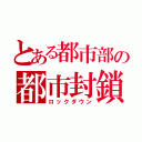 とある都市部の都市封鎖（ロックダウン）