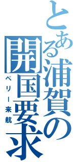 とある浦賀の開国要求（ペリー来航）