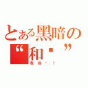 とある黑暗の“和谐”社会（我挂啦！）