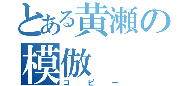 とある黄瀬の模倣（コピー）