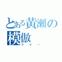 とある黄瀬の模倣（コピー）