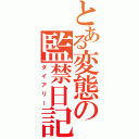 とある変態の監禁日記（ダイアリー）