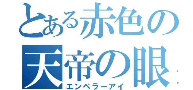 とある赤色の天帝の眼（エンペラーアイ）