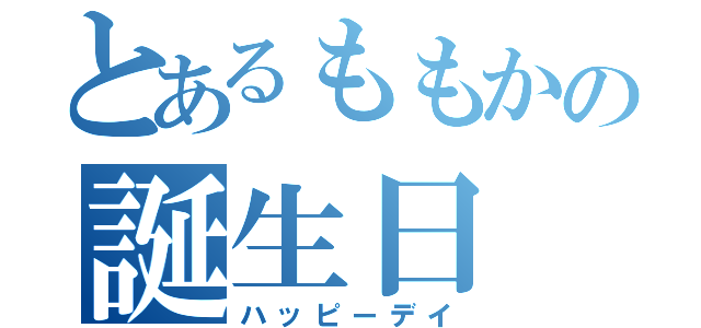 とあるももかの誕生日（ハッピーデイ）