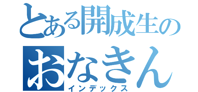 とある開成生のおなきん（インデックス）