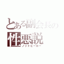 とある副会長の性悪説（ノットヒーロー）