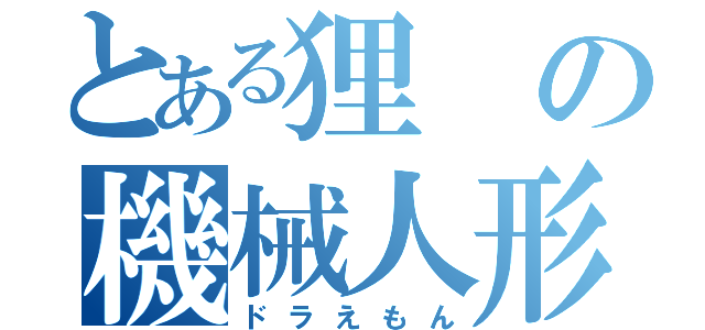 とある狸の機械人形（ドラえもん）