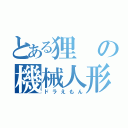 とある狸の機械人形（ドラえもん）