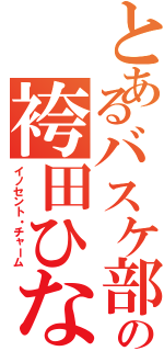 とあるバスケ部の袴田ひなた（イノセント・チャーム）