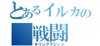 とあるイルカの 戦闘（キリングマシーン）