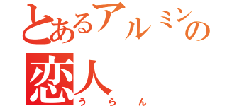 とあるアルミンの恋人（うらん）