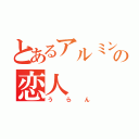 とあるアルミンの恋人（うらん）