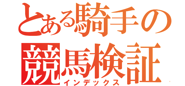 とある騎手の競馬検証（インデックス）