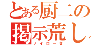 とある厨二の掲示荒し（ノイローゼ）