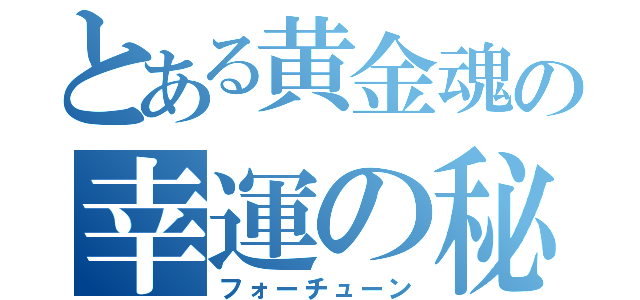 とある黄金魂の幸運の秘（フォーチューン）