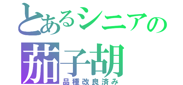 とあるシニアの茄子胡（品種改良済み）