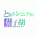 とあるシニアの茄子胡（品種改良済み）