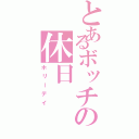 とあるボッチの休日（ホリーデイ）