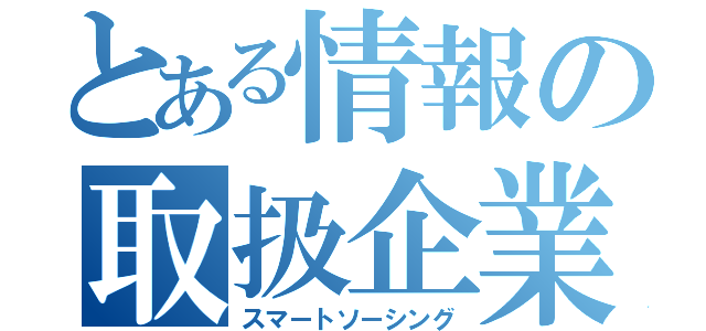 とある情報の取扱企業（スマートソーシング）