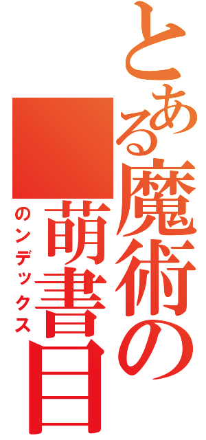 とある魔術の 萌書目録（のンデックス）