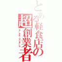 とある軽食店の超創業者（カーネル・サンダース）