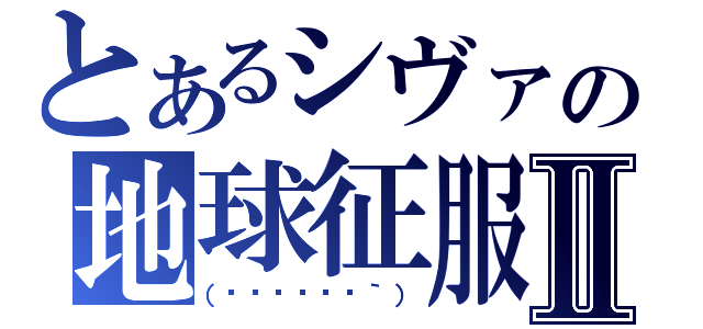 とあるシヴァの地球征服Ⅱ（（΄◉◞౪◟◉｀））