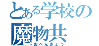 とある学校の魔物共（おべんきょう）