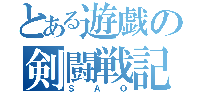 とある遊戯の剣闘戦記（ＳＡＯ）