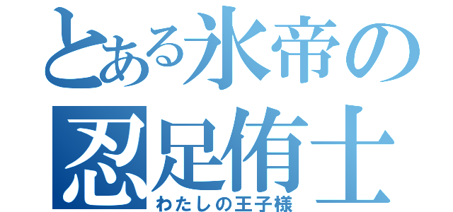 とある氷帝の忍足侑士（わたしの王子様）