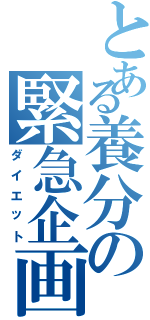 とある養分の緊急企画（ダイエット）