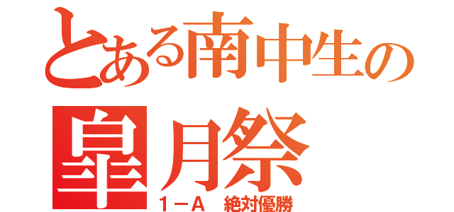 とある南中生の皐月祭（１－Ａ 絶対優勝）