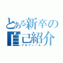 とある新卒の自己紹介（プロフィール）