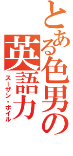 とある色男の英語力（スーザン・ボイル）