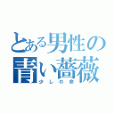 とある男性の青い薔薇（少しの命）