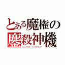 とある魔権の鏖殺神機（ジェノサイド・ハーベスティア）