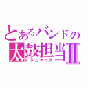 とあるバンドの太鼓担当Ⅱ（ドラムマニア）