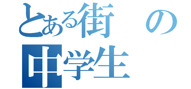 とある街の中学生（）