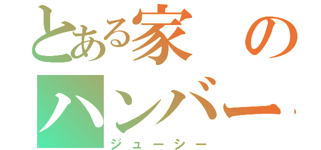 とある家のハンバーグ（ジューシー）