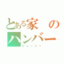 とある家のハンバーグ（ジューシー）