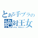 とある手ブラの絶対王女（いやぁ、すばらしい）